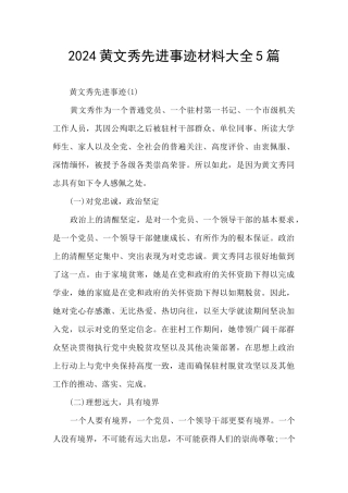 2024黄文秀先进事迹材料大全5篇