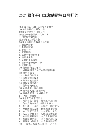 2024鼠年开门红激励霸气口号押韵