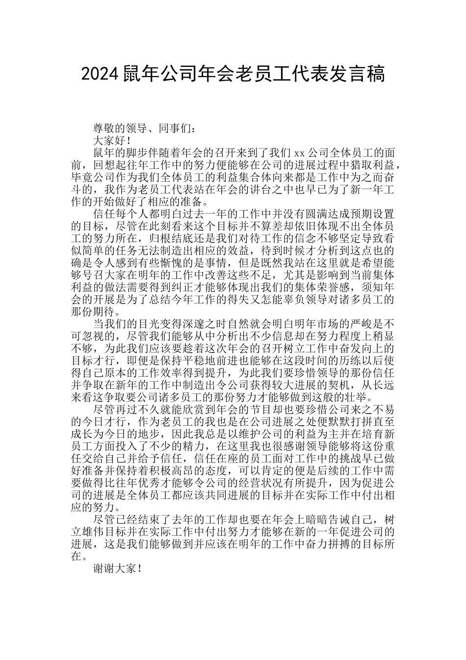 2024鼠年公司年会老员工代表发言稿_第1页