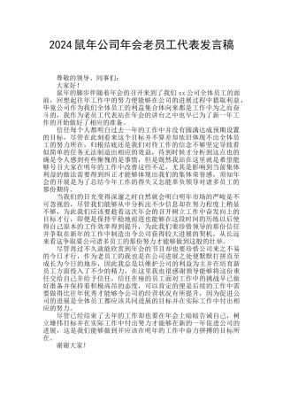 2024鼠年公司年会老员工代表发言稿