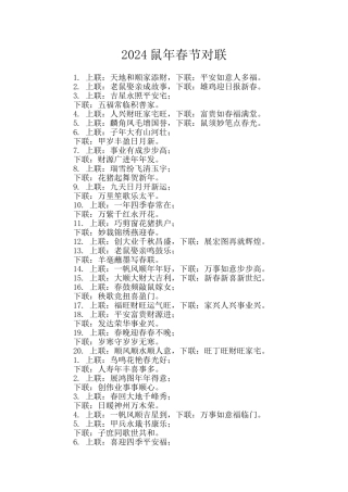 2024鼠年春节对联