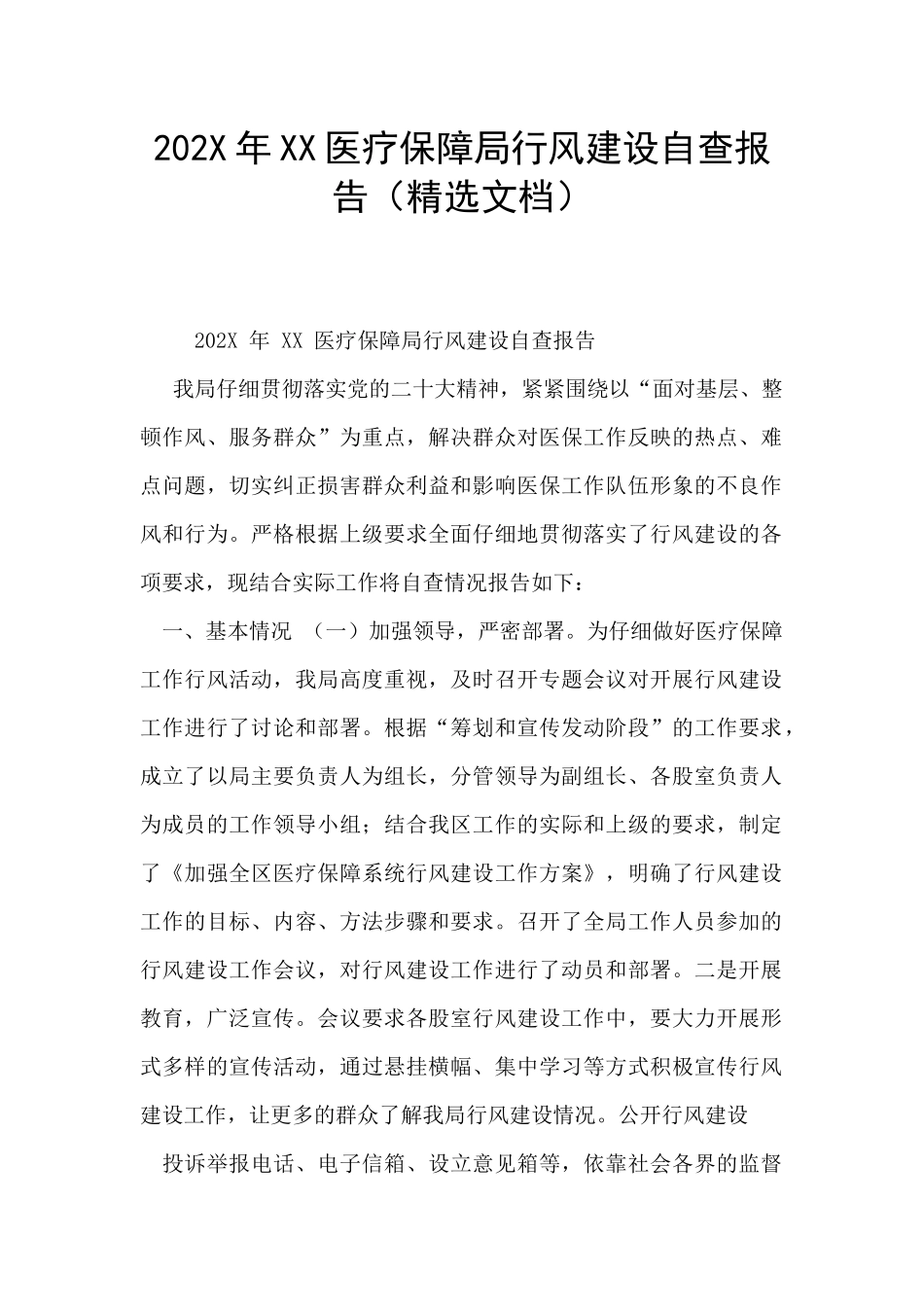 202X年XX医疗保障局行风建设自查报告_第1页