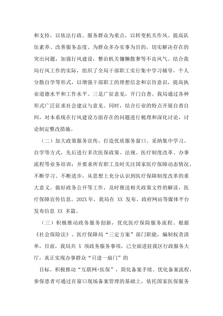 202X年XX医疗保障局行风建设自查报告_第2页