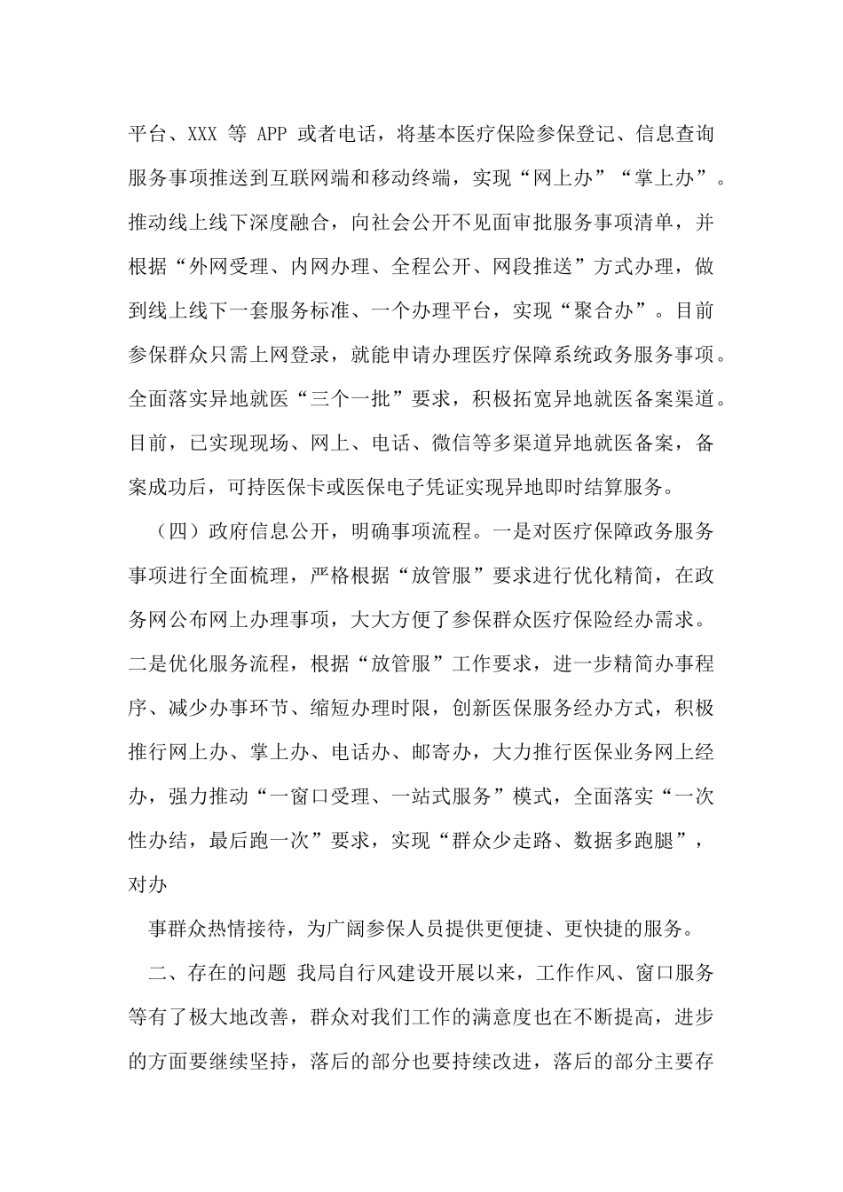 202X年XX医疗保障局行风建设自查报告_第3页