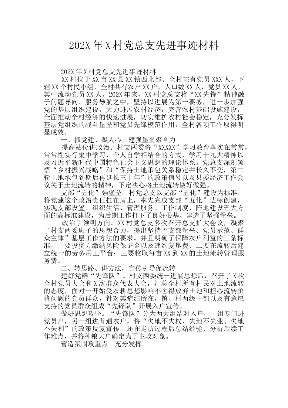 202X年X村党总支先进事迹材料_第1页