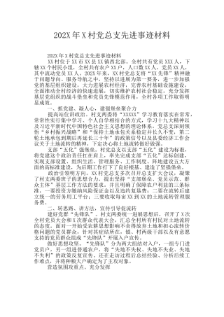202X年X村党总支先进事迹材料