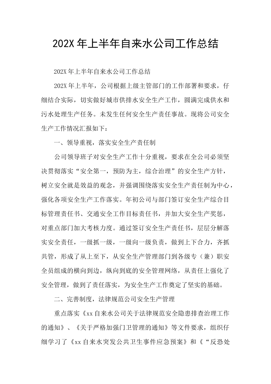202X年上半年自来水公司工作总结_第1页