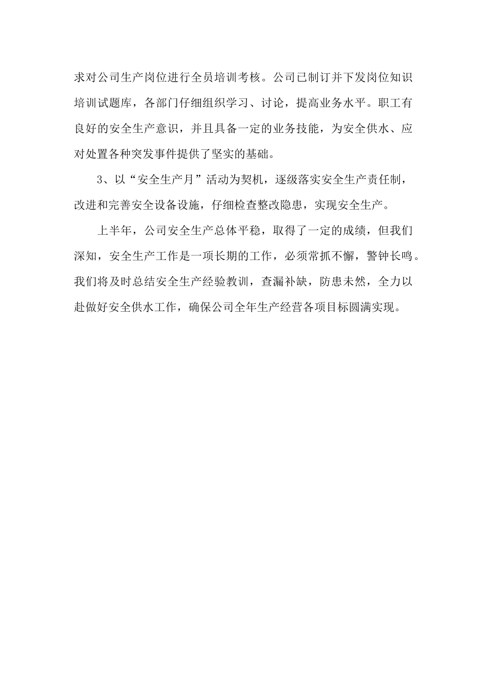 202X年上半年自来水公司工作总结_第3页