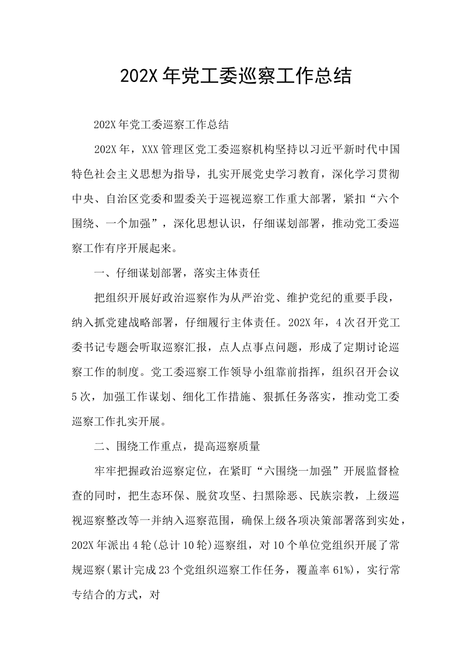 202X年党工委巡察工作总结_第1页