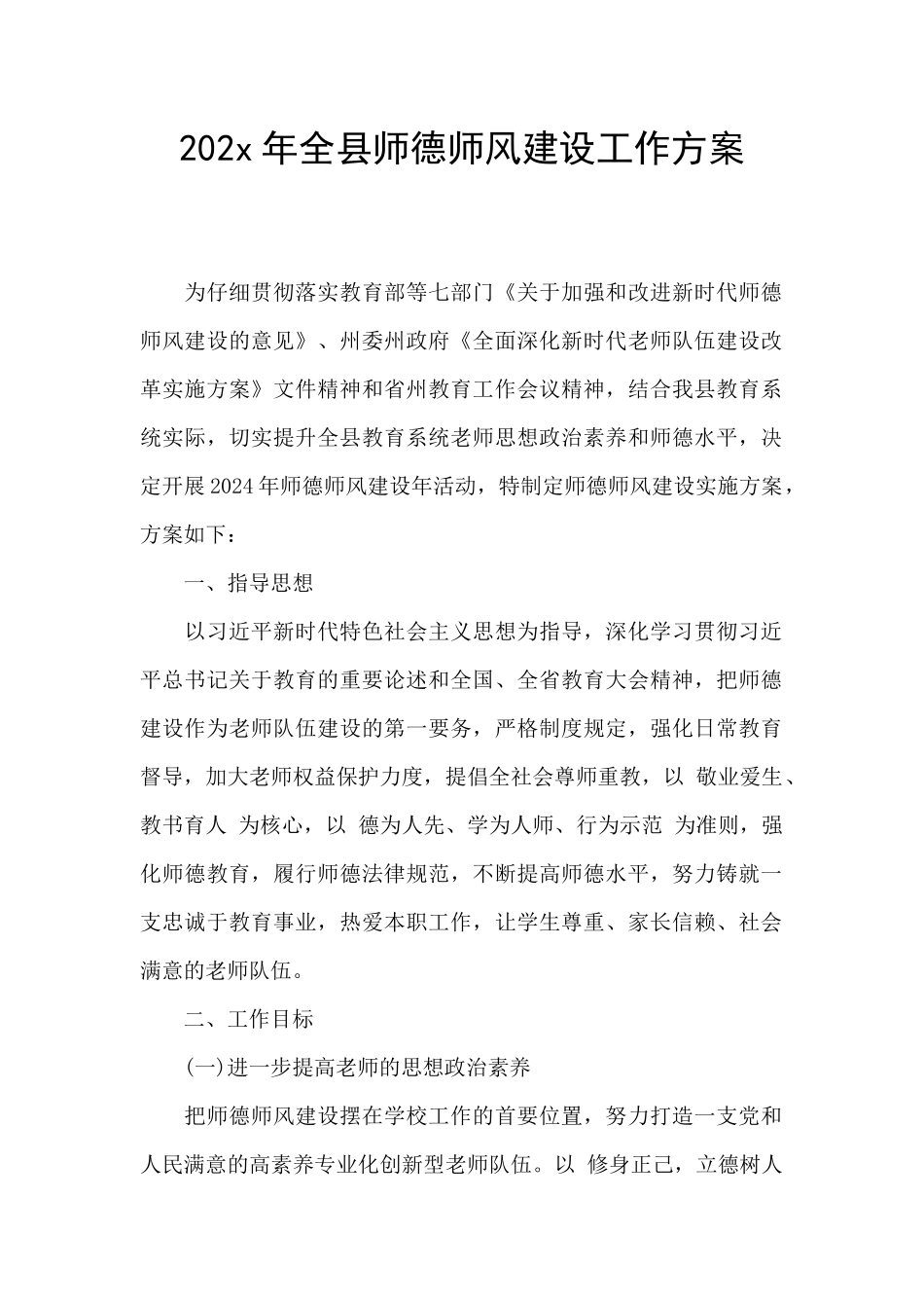 202x年全县师德师风建设工作方案_第1页