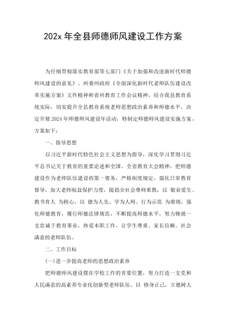202x年全县师德师风建设工作方案