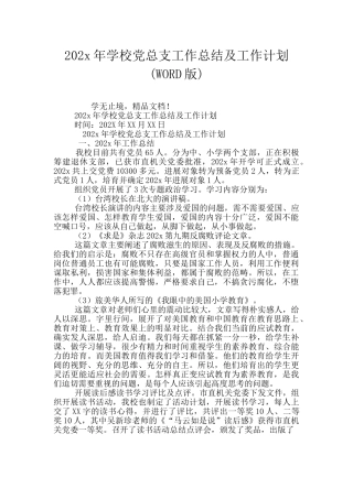 202x年学校党总支工作总结及工作计划