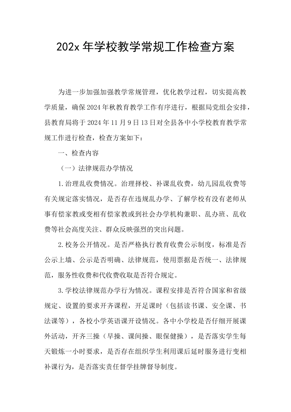 202x年学校教学常规工作检查方案_第1页