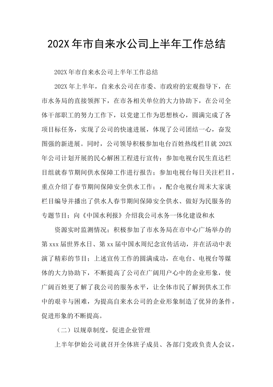 202X年市自来水公司上半年工作总结_第1页