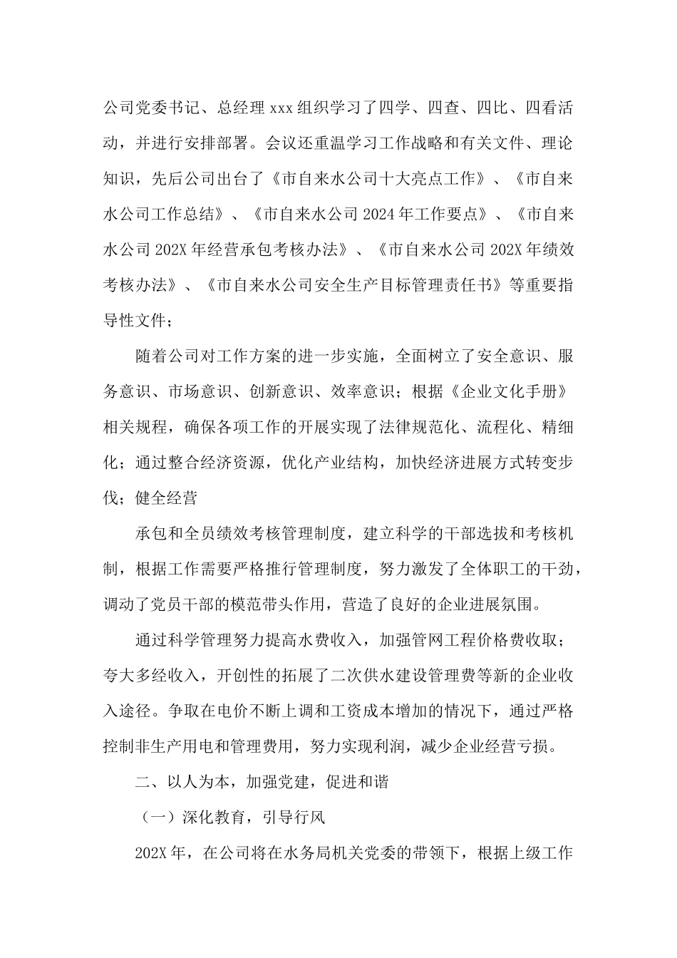 202X年市自来水公司上半年工作总结_第2页