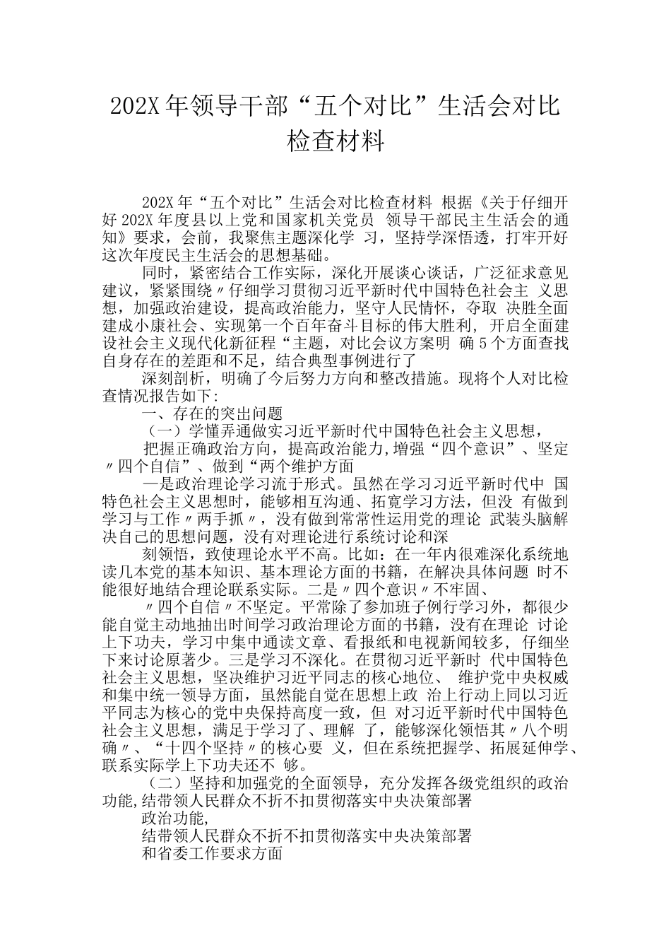 202X年领导干部“五个对照”生活会对照检查材料_第1页
