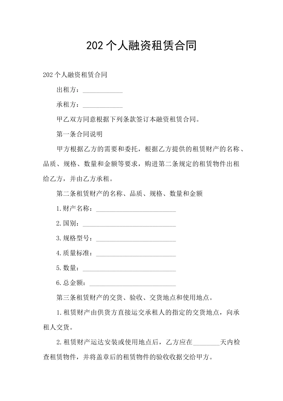 202个人融资租赁合同_第1页