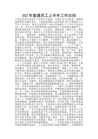 202年普通员工上半年工作总结