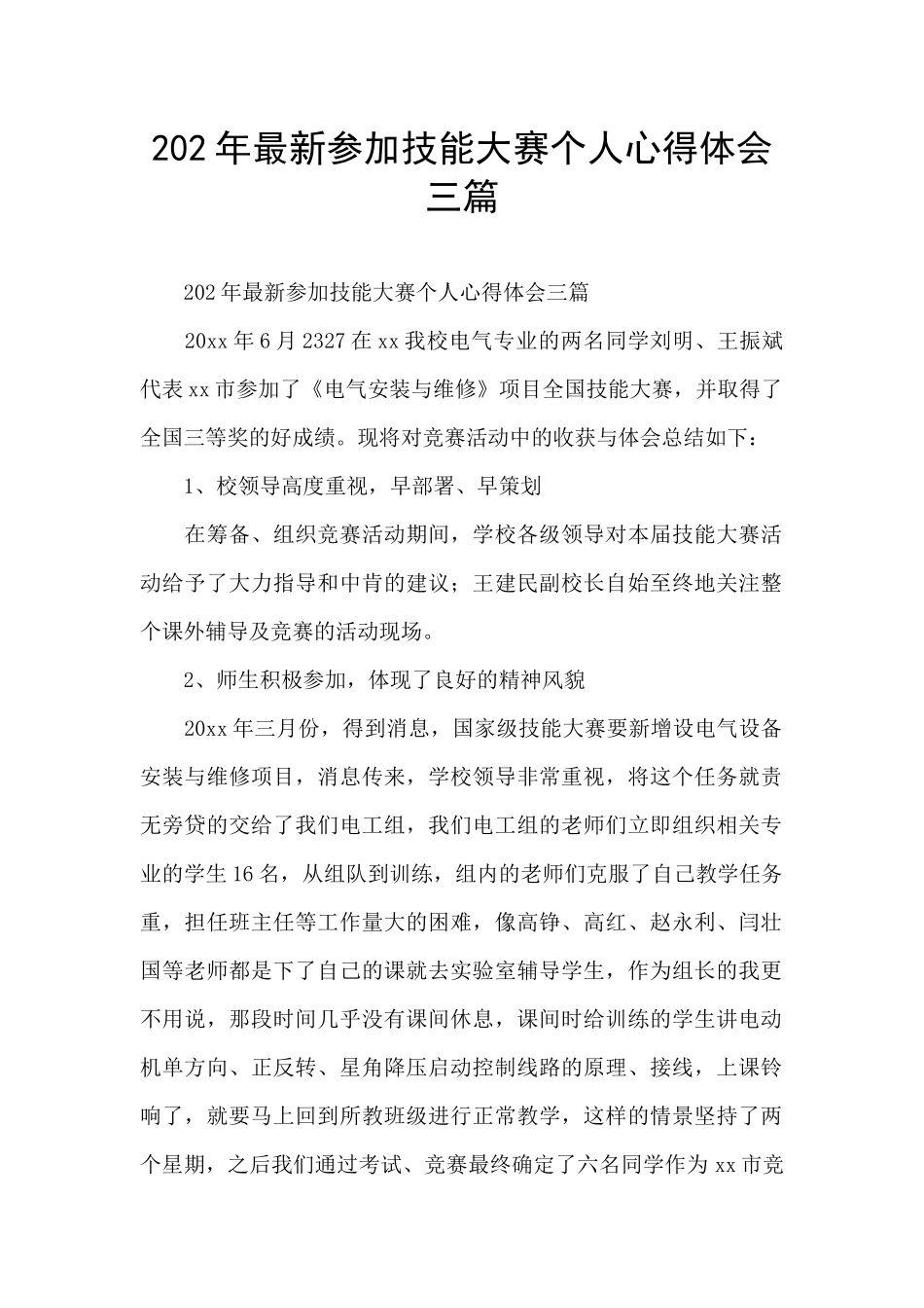 202年最新参加技能大赛个人心得体会三篇_第1页