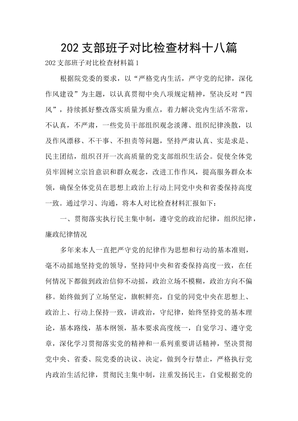 202支部班子对照检查材料十八篇_第1页