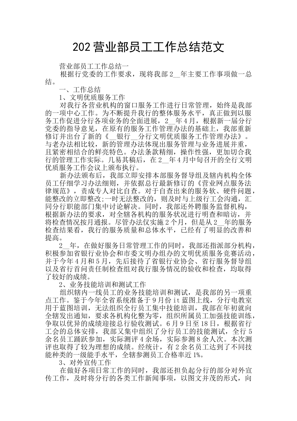 202营业部员工工作总结范文_第1页