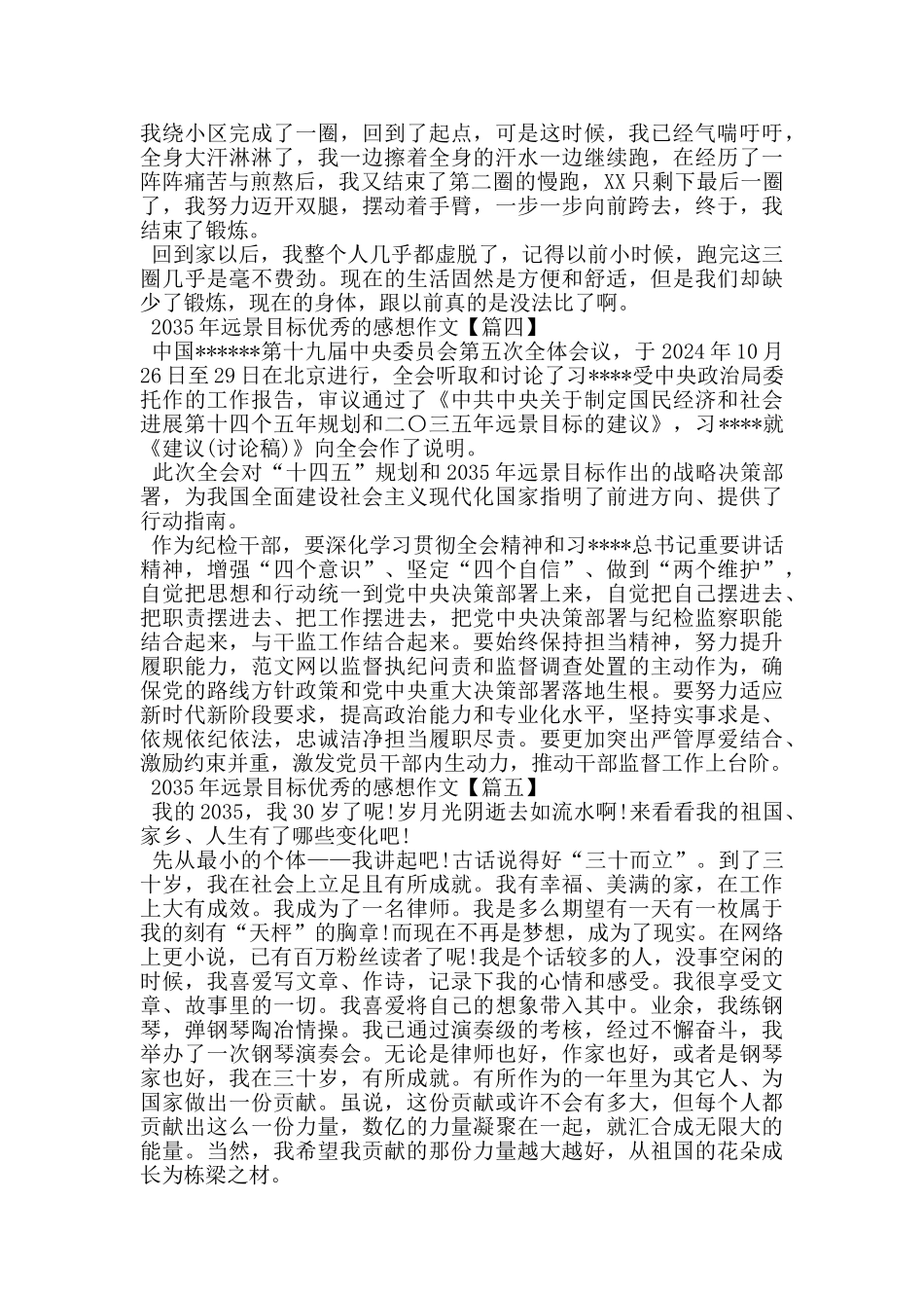 2035年远景目标优秀的感想作文_第3页