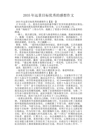 2035年远景目标优秀的感想作文