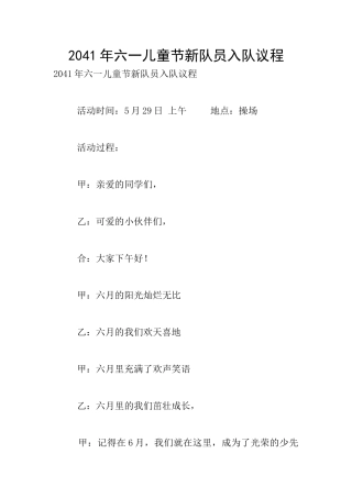 2041年六一儿童节新队员入队议程