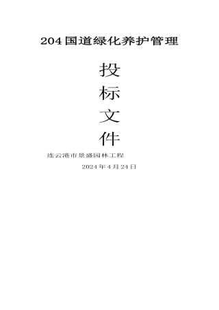 204国道绿化养护管理投标文件