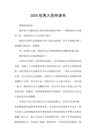 20XX优秀入党申请书