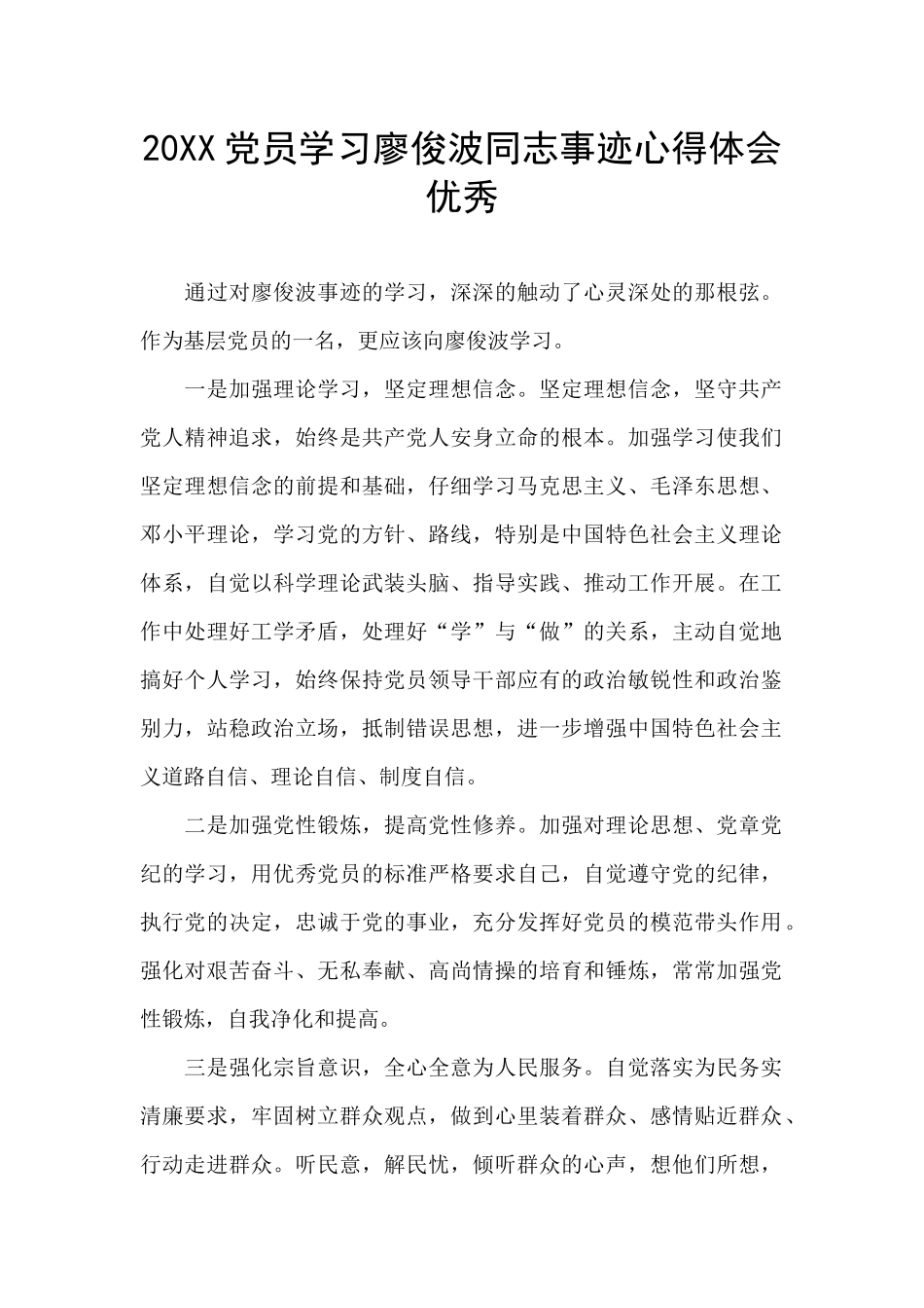 20XX党员学习廖俊波同志事迹心得体会优秀_第1页