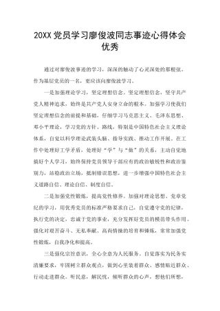 20XX党员学习廖俊波同志事迹心得体会优秀