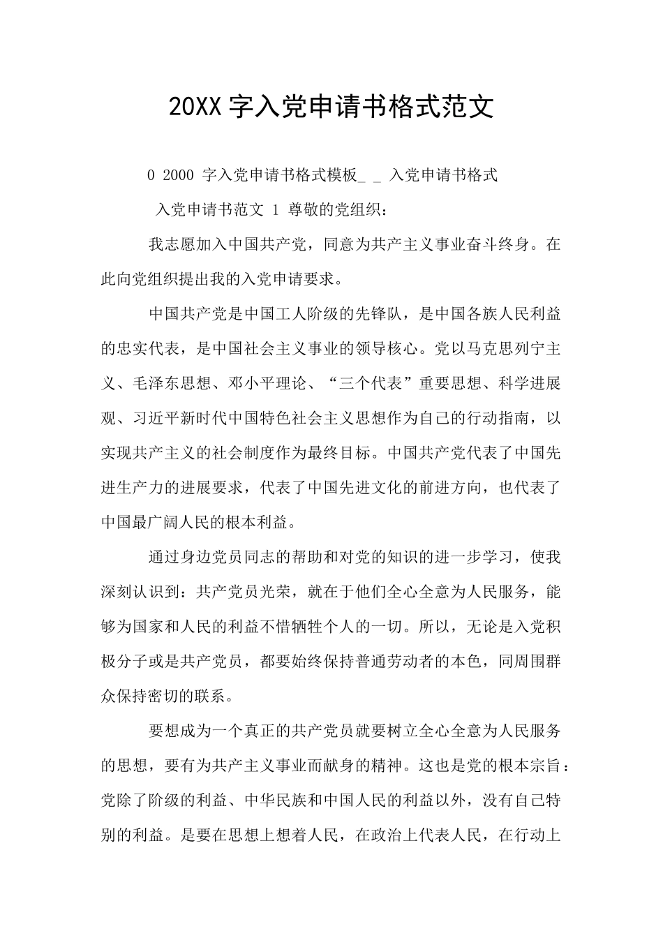 20XX字入党申请书格式范文_第1页