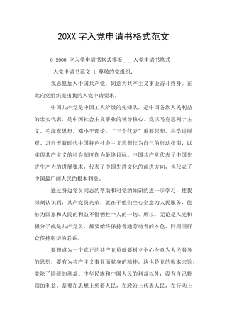 20XX字入党申请书格式范文