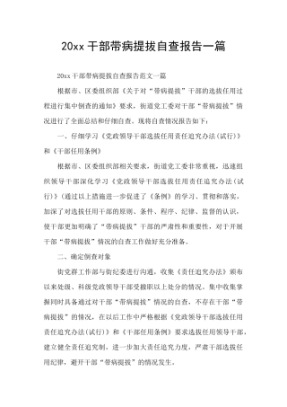20xx干部带病提拔自查报告一篇
