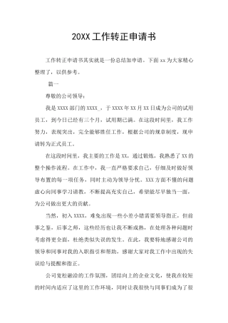 20XX工作转正申请书