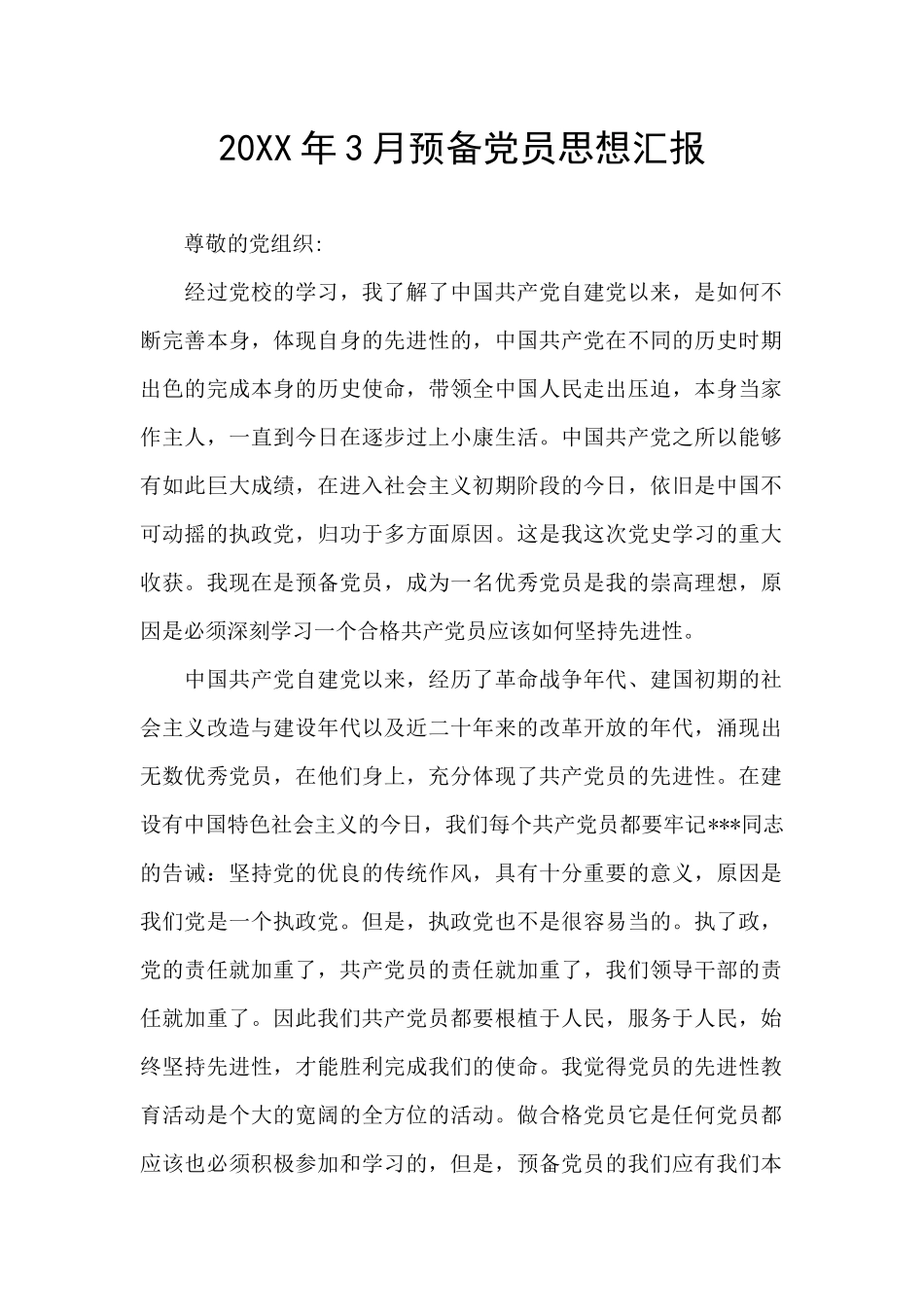 20XX年3月预备党员思想汇报_第1页