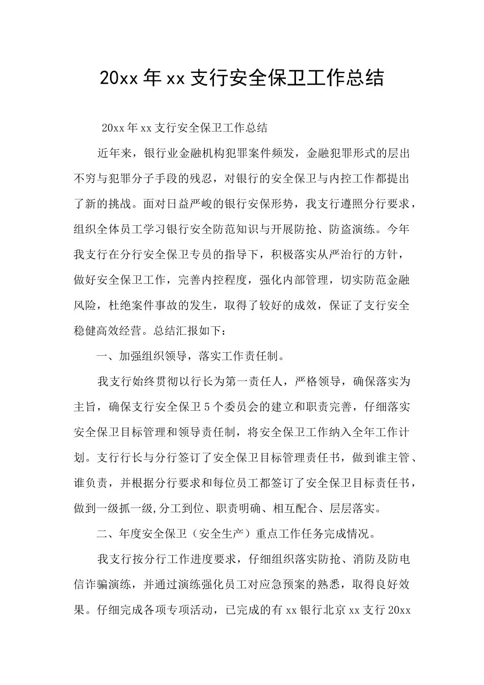 20xx年xx支行安全保卫工作总结_第1页