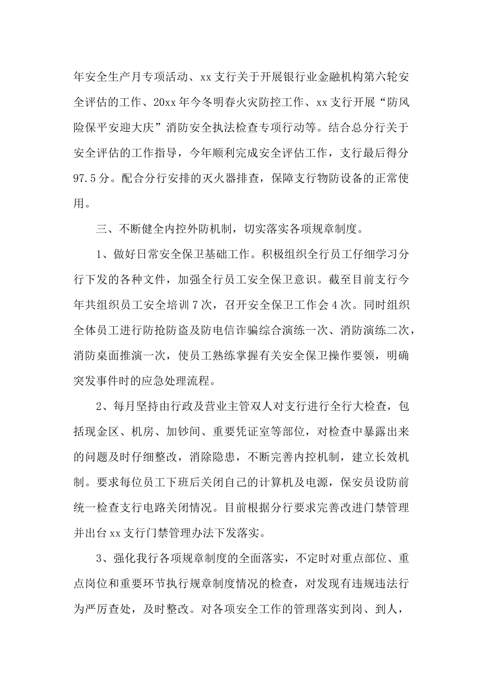 20xx年xx支行安全保卫工作总结_第2页