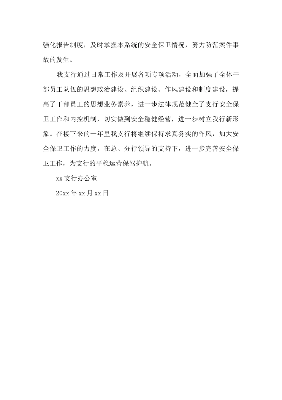 20xx年xx支行安全保卫工作总结_第3页