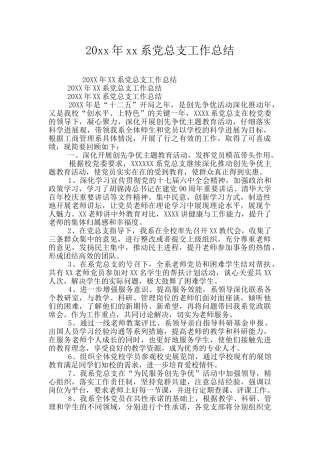 20xx年xx系党总支工作总结