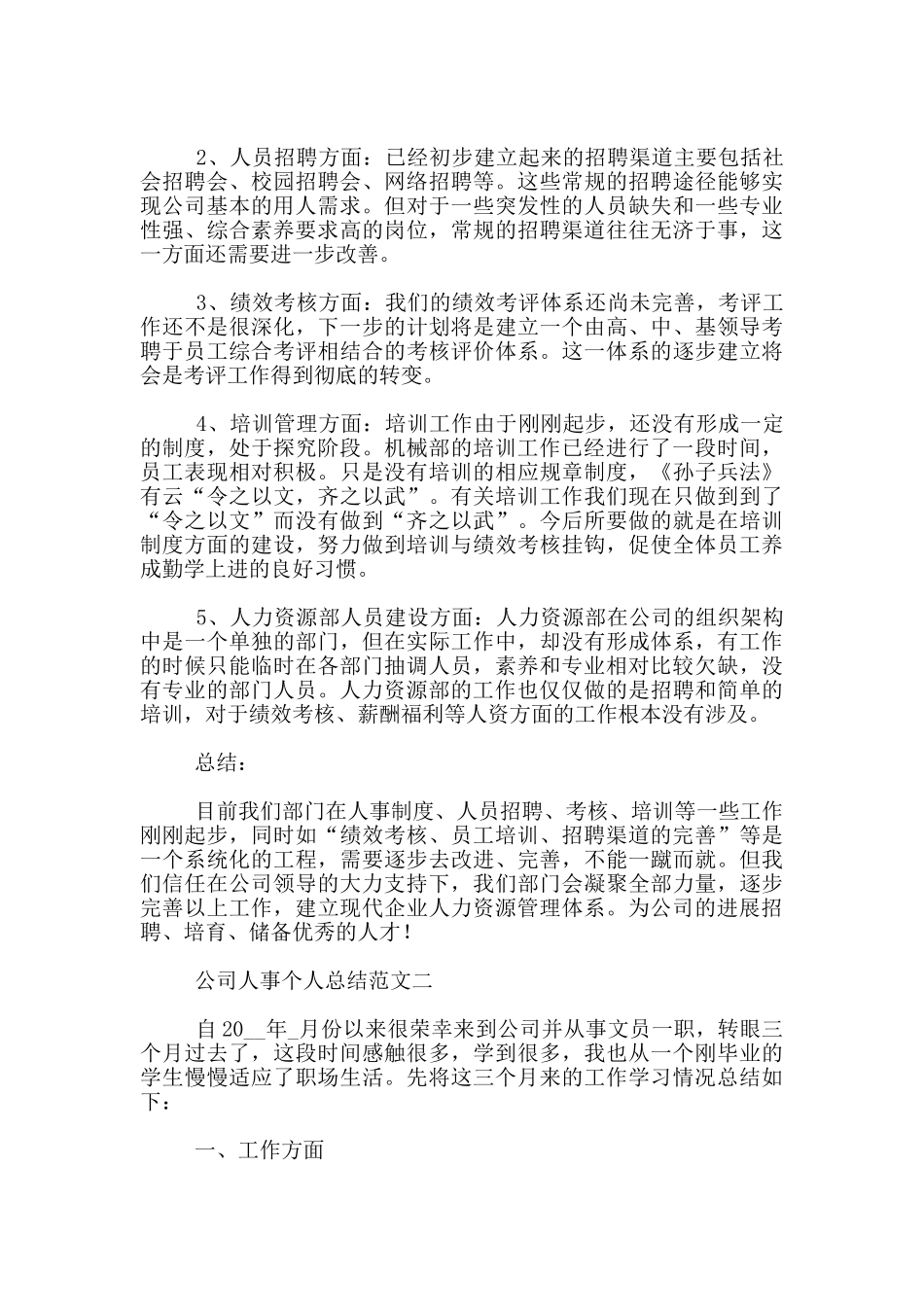20xx年公司人事个人总结范文3篇_第2页
