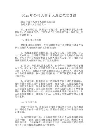 20xx年公司人事个人总结范文3篇