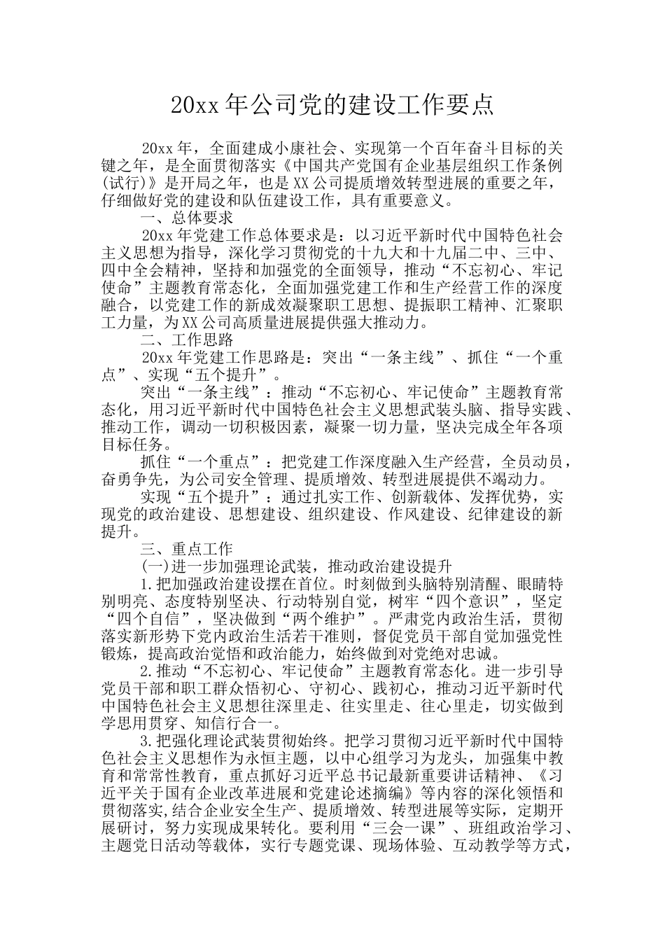 20xx年公司党的建设工作要点_第1页