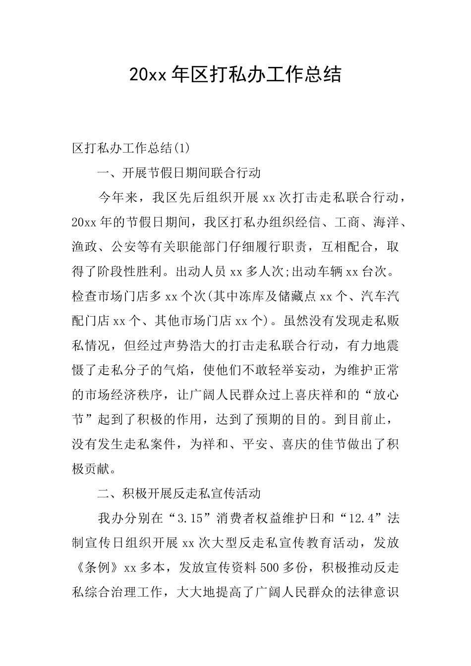 20xx年区打私办工作总结_第1页
