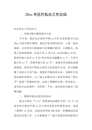 20xx年区打私办工作总结