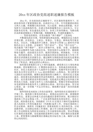 20xx年区政协党组述职述廉报告模板