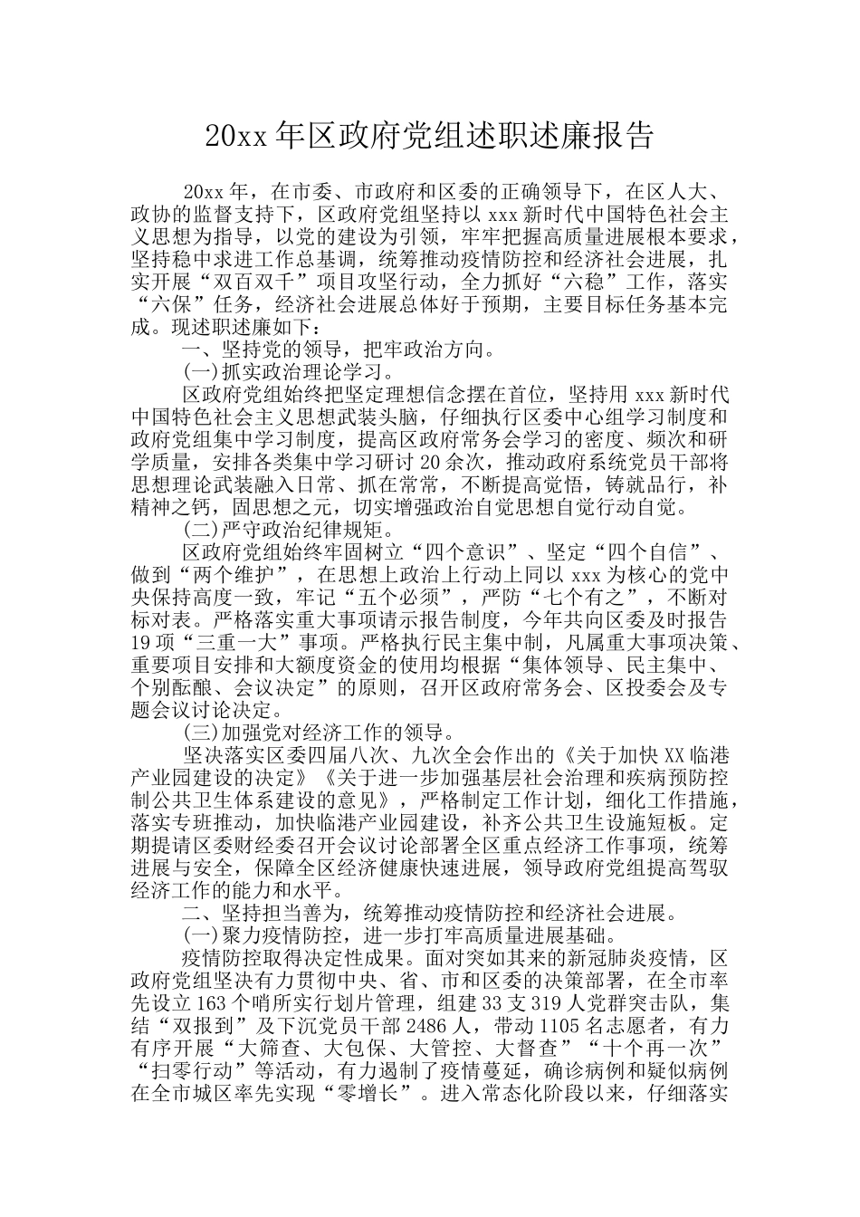 20xx年区政府党组述职述廉报告_第1页