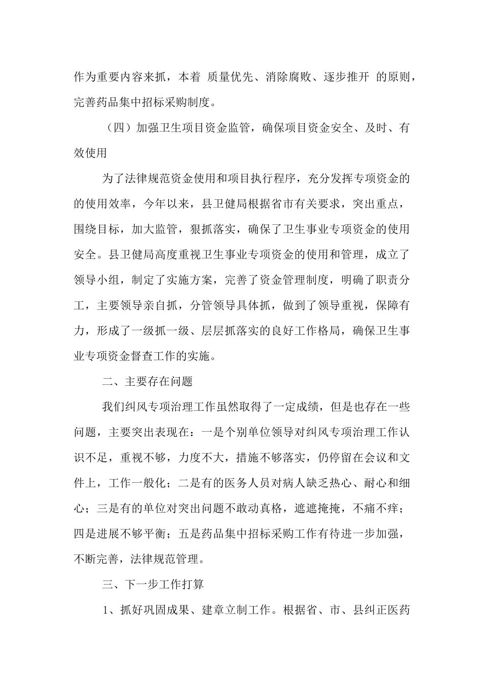 20xx年卫健局开展纠风专项治理工作情况报告_第3页