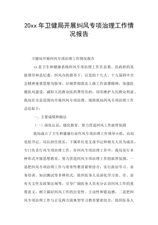 20xx年卫健局开展纠风专项治理工作情况报告